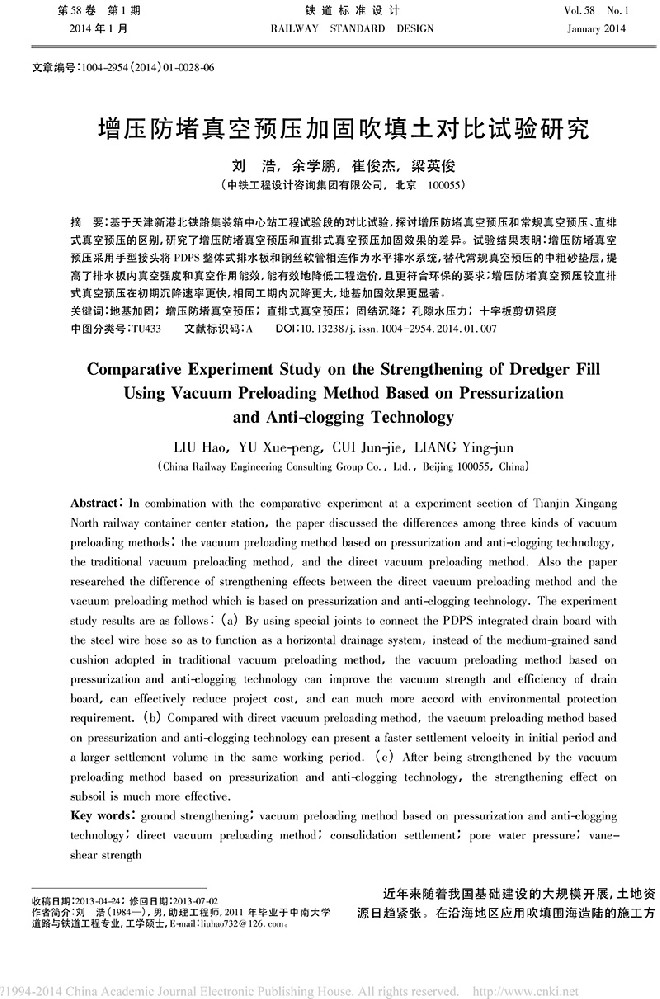 增壓防堵真空預壓加固吹填土對比試驗研究_劉浩